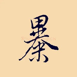 暴