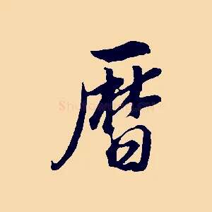 曆