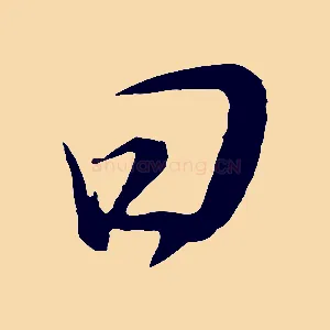 曰