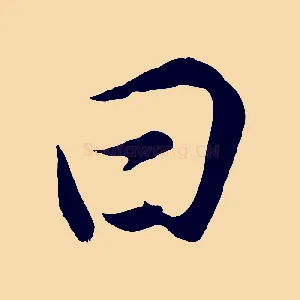 曰
