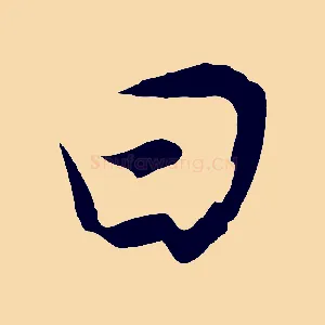 曰