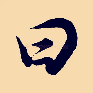 曰