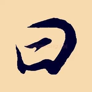 曰