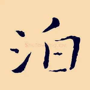 泊
