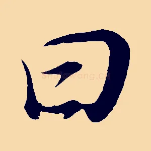曰
