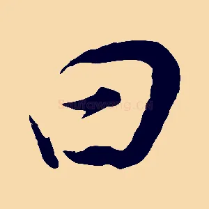 曰