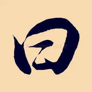 曰