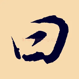 曰