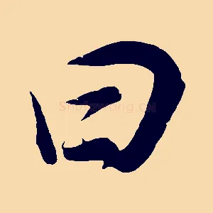 曰