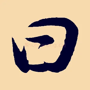 曰