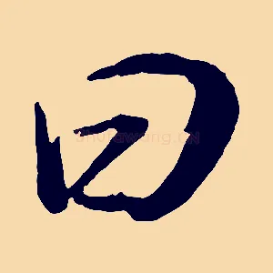 曰