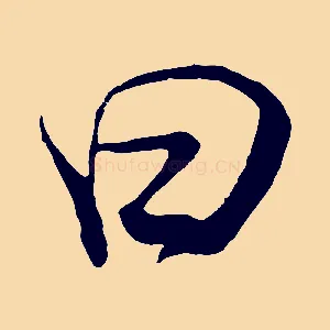 曰