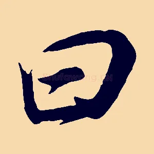 曰