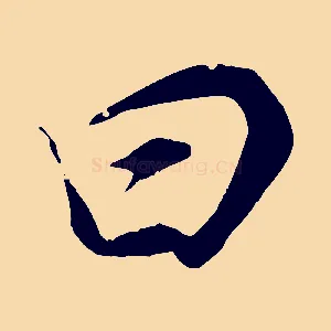 曰