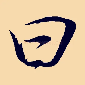 曰