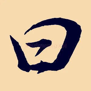 曰