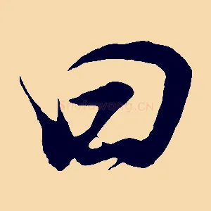 曰