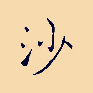 沙