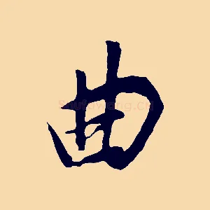 曲