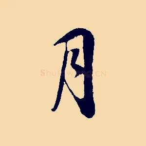 月