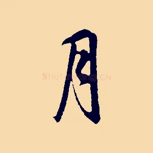 月