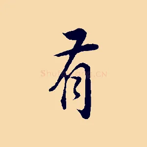 有