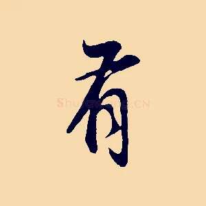 有
