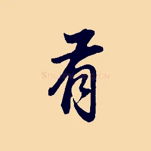 有