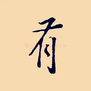 有