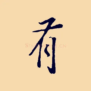 有