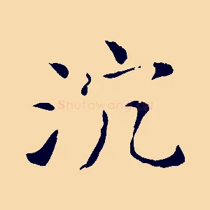 沉