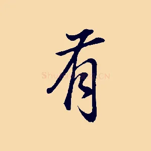 有