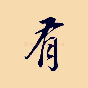 有