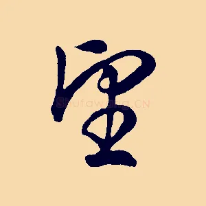 望