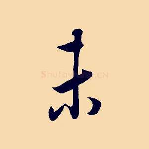 未