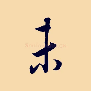 未