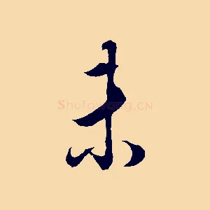 未