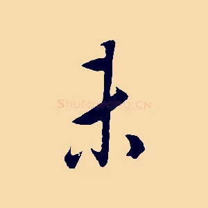 未