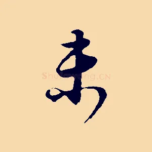 未