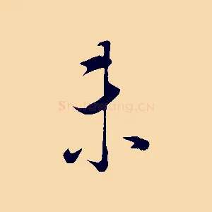 未