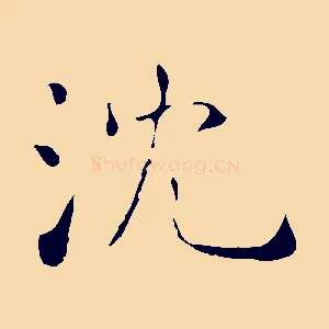沈