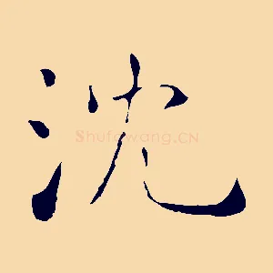 沈