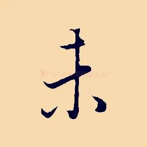 未