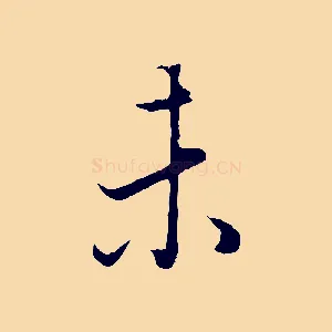 未