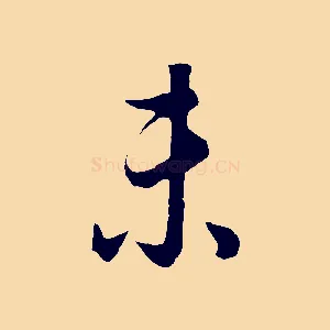 未