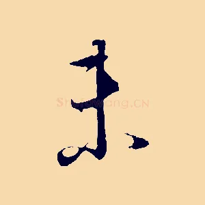 未