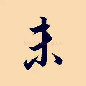 未