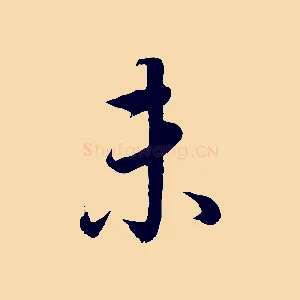 未