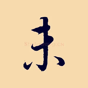 未