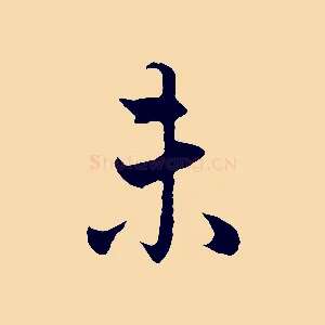 未